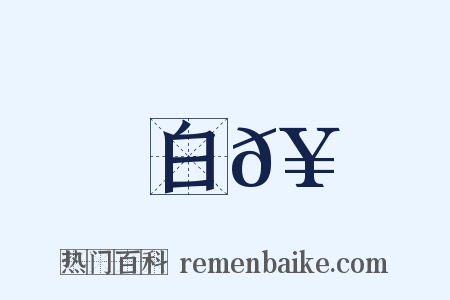 白𥹞是什么意思的图片
